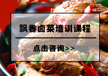 飘香卤菜培训课程