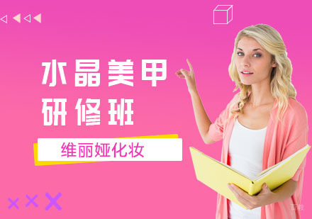 水晶美甲研修班