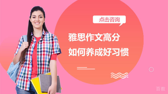 雅思作文高分如何养成好习惯 