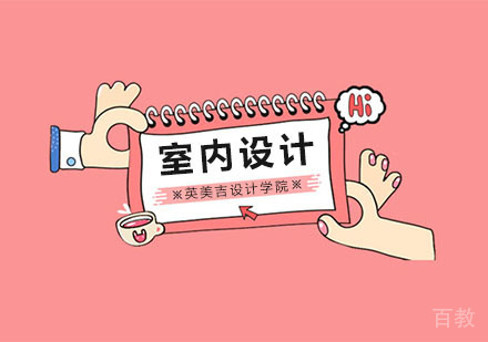 室内设计培训班