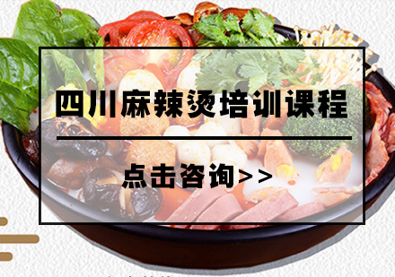 四川麻辣烫培训课程