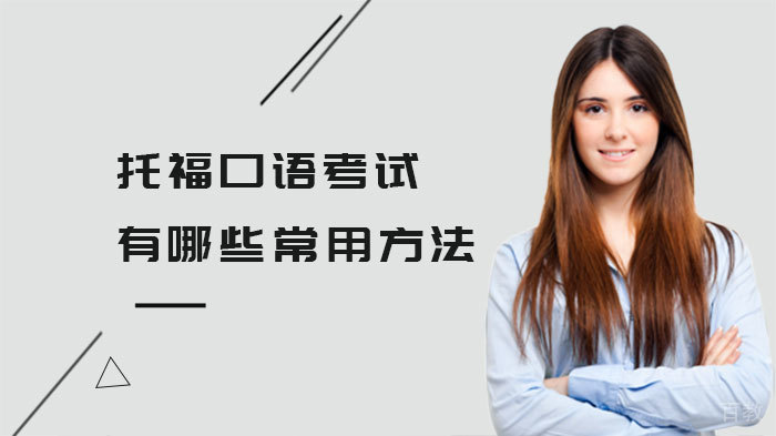 托福口语考试有哪些常用方法 