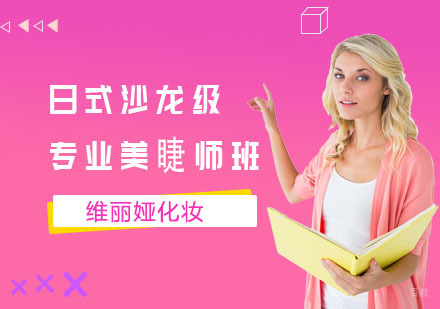 日式沙龙级专业美睫师班