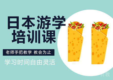 日本游学课程