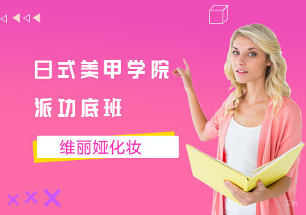 日式美甲学院派功底班