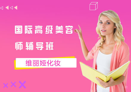 国际高级美容师辅导班