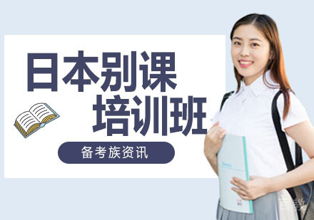 日本别课培训班