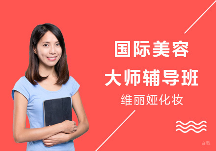国际美容大师辅导班