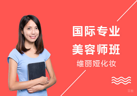 国际专业美容师班