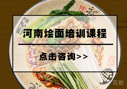 河南烩面培训课程