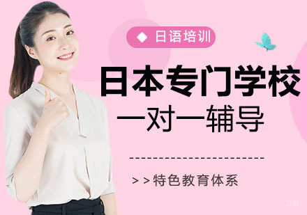 日本专门学校培训