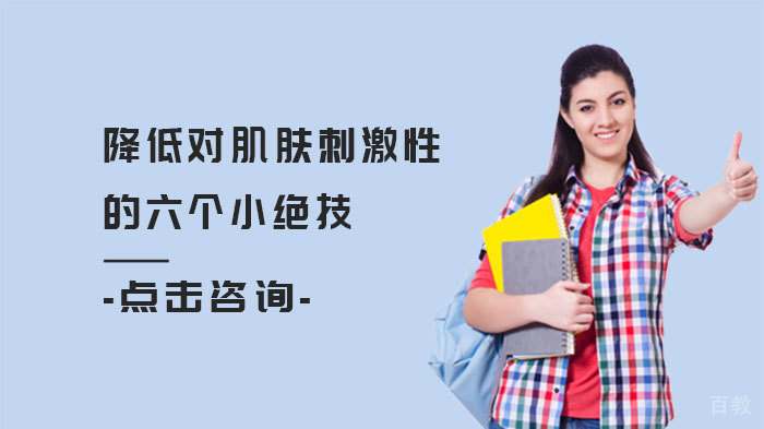 降低对肌肤刺激性的六个小绝技 