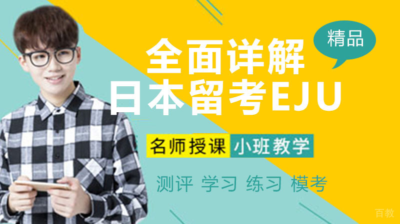 全面详解日本留考EJU 