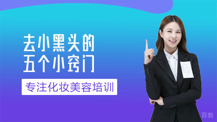 去小黑头的五个小窍门