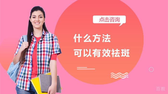 什么方法可以有效祛斑 
