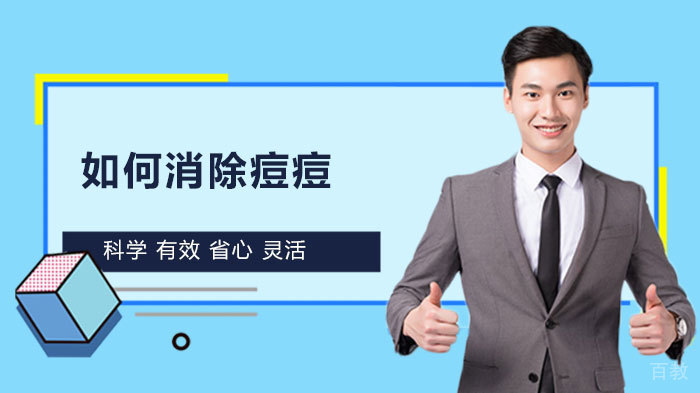 如何消除痘痘 