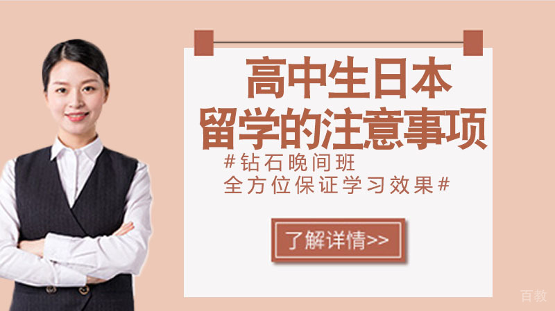 高中生申请日本留学的注意事项 
