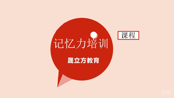 深圳记忆力训练营，快速学习英语的8大口诀，总有一款适合你！ 