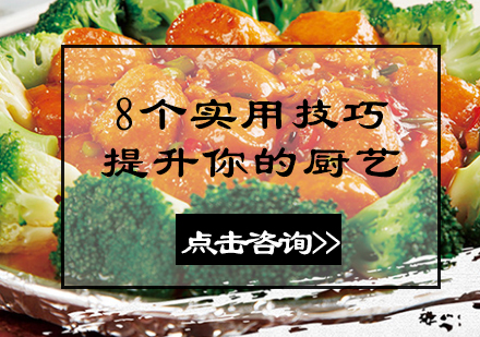 8个实用技巧提升你的厨艺