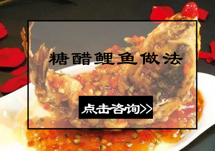《糖醋鲤鱼做法》