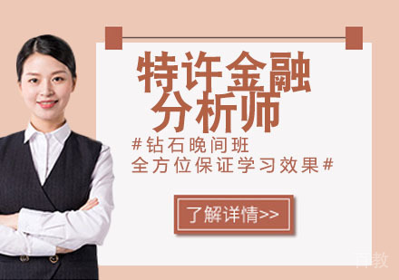 特许金融分析师培训课程