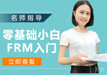 零基础小白FRM入门