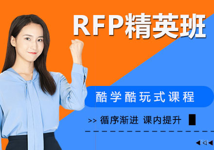 RFP精英班