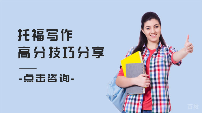 托福写作高分技巧分享 