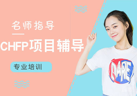 CHFP项目辅导