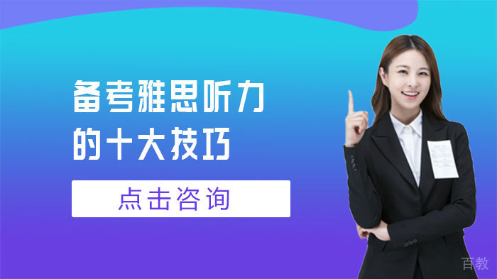 备考雅思听力的十大技巧 