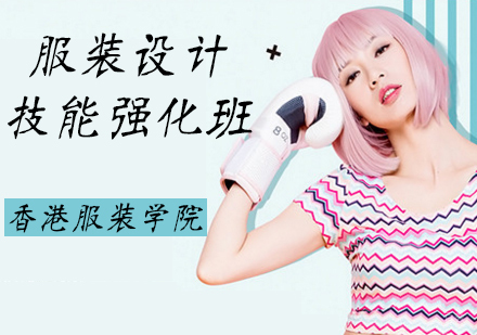 服装设计技能强化班