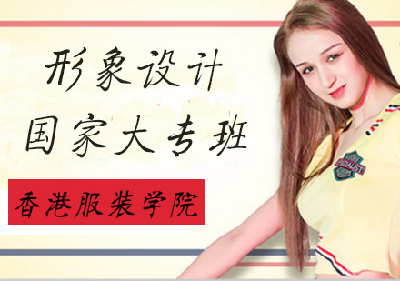 形象设计国家大专班