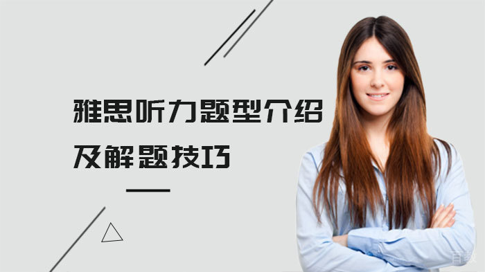 雅思听力题型介绍及解题技巧 