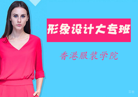 形象设计大专班