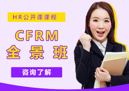 CFRM全景班