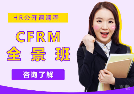 CFRM全景班