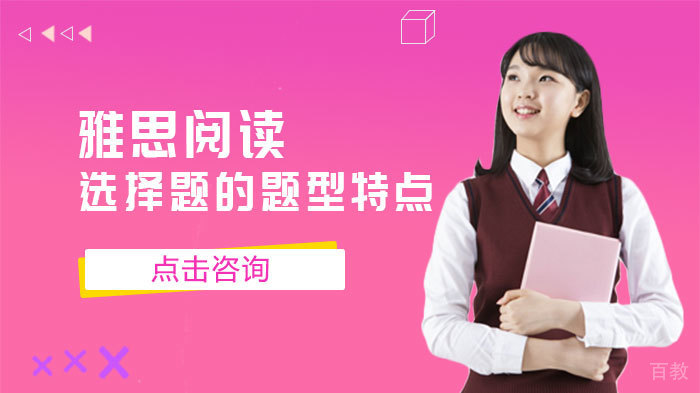 雅思阅读选择题的题型特点 