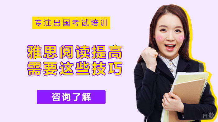 雅思阅读提高需要这些技巧 