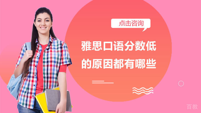 雅思口语分数低的原因都有哪些 