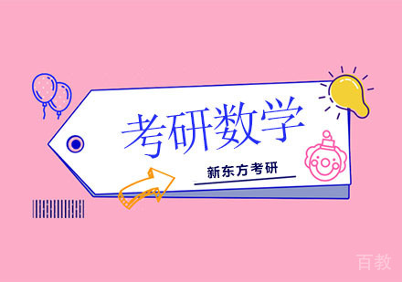 考研数学直通车
