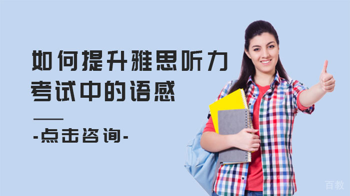 如何提升雅思听力考试中的语感 
