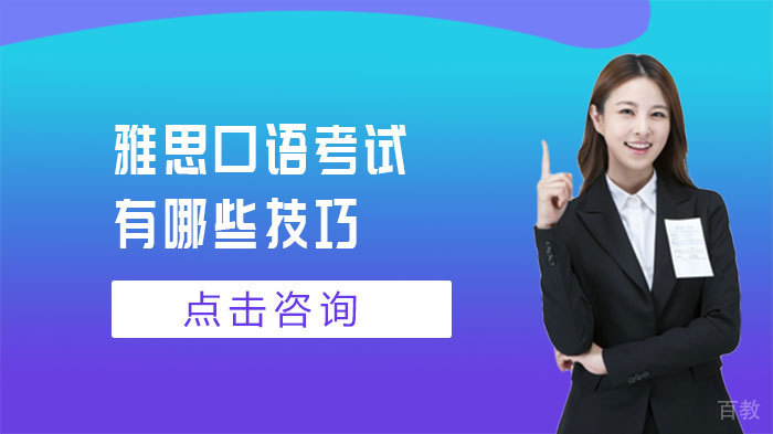 雅思口语考试有哪些技巧 