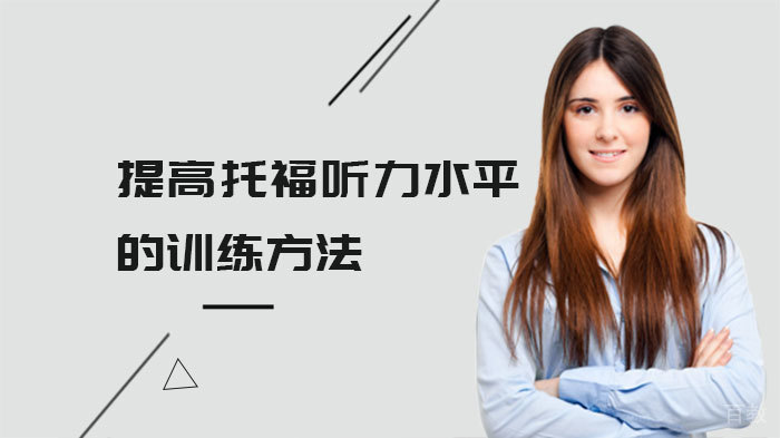 提高托福听力水平的训练方法 