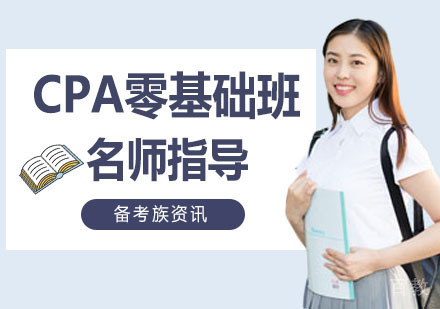CPA零基础班