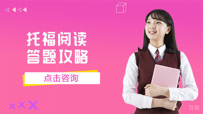 托福阅读答题攻略 