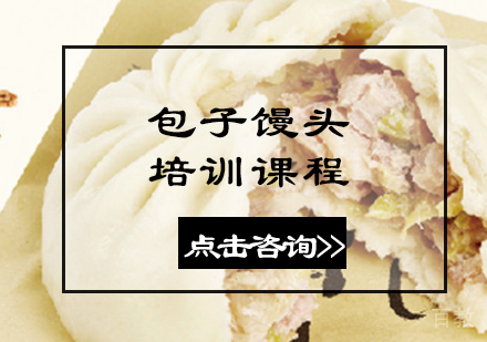包子馒头培训课程
