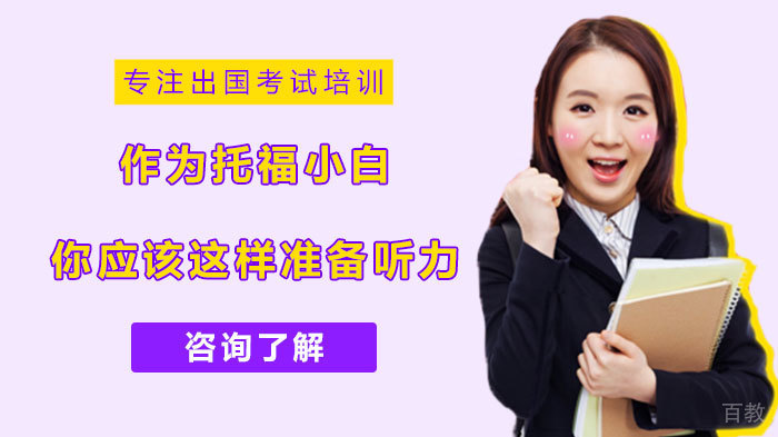作为托福小白，你应该这样准备听力 
