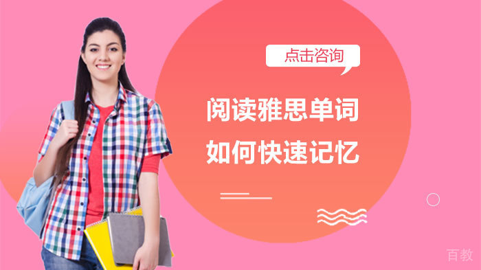 阅读雅思单词如何快速记忆 