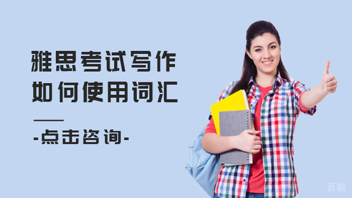 雅思考试写作如何使用词汇 