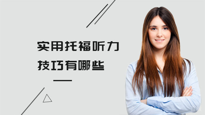 实用托福听力技巧有哪些 